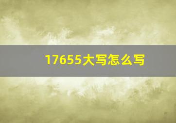 17655大写怎么写