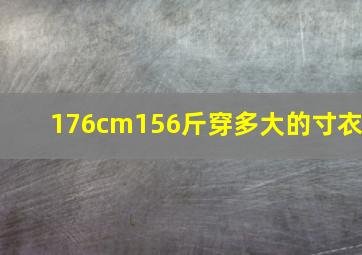 176cm156斤穿多大的寸衣