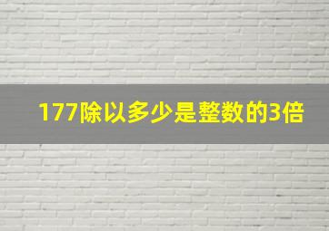 177除以多少是整数的3倍