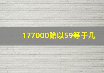 177000除以59等于几