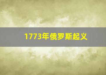 1773年俄罗斯起义