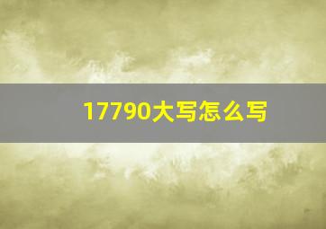 17790大写怎么写