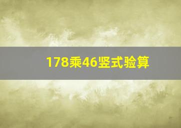 178乘46竖式验算