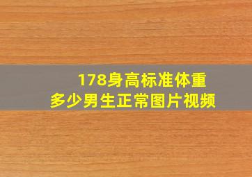 178身高标准体重多少男生正常图片视频