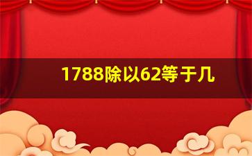 1788除以62等于几