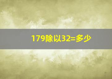 179除以32=多少