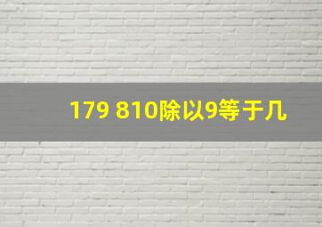 179+810除以9等于几