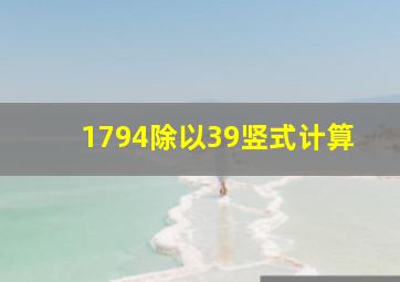 1794除以39竖式计算