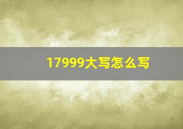 17999大写怎么写