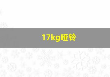 17kg哑铃