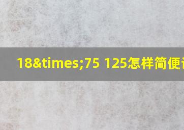 18×75+125怎样简便计算