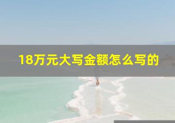 18万元大写金额怎么写的