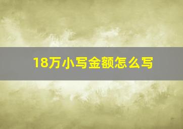 18万小写金额怎么写