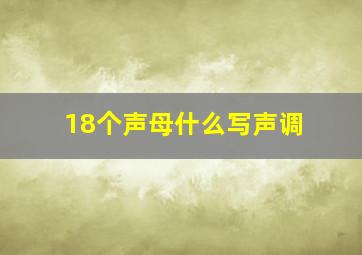 18个声母什么写声调