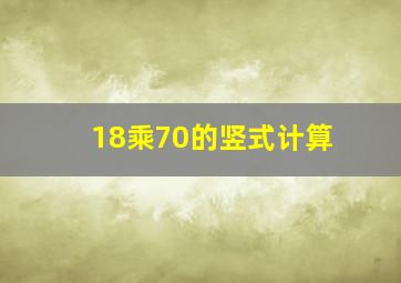 18乘70的竖式计算