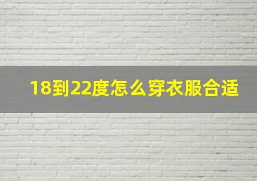 18到22度怎么穿衣服合适