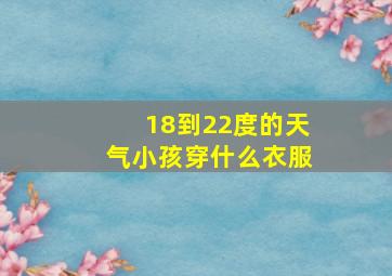 18到22度的天气小孩穿什么衣服