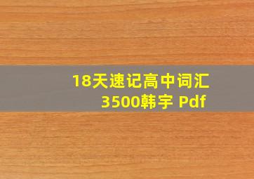 18天速记高中词汇3500韩宇 Pdf