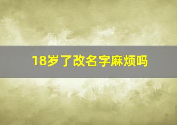 18岁了改名字麻烦吗