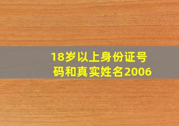 18岁以上身份证号码和真实姓名2006