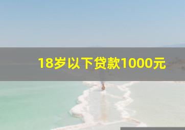 18岁以下贷款1000元