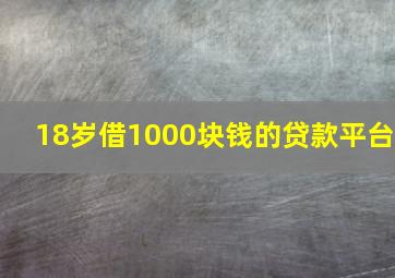 18岁借1000块钱的贷款平台