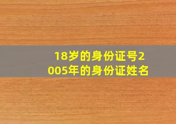 18岁的身份证号2005年的身份证姓名