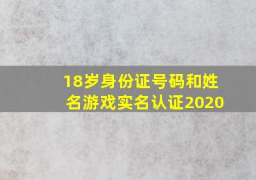 18岁身份证号码和姓名游戏实名认证2020