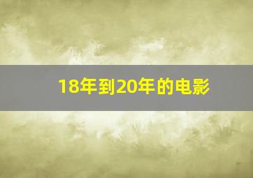 18年到20年的电影