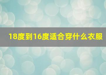 18度到16度适合穿什么衣服