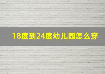 18度到24度幼儿园怎么穿