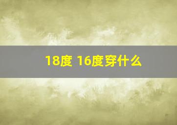 18度 16度穿什么