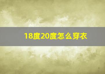 18度20度怎么穿衣