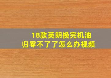 18款英朗换完机油归零不了了怎么办视频