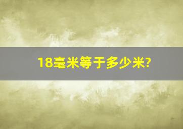 18毫米等于多少米?