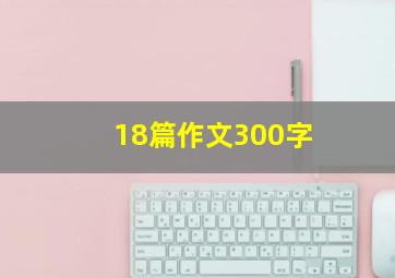 18篇作文300字