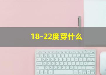 18-22度穿什么