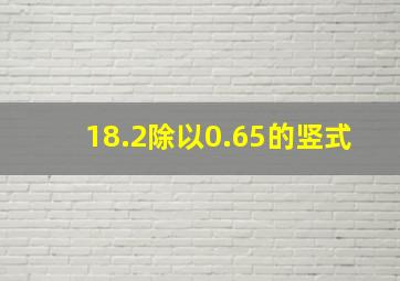 18.2除以0.65的竖式