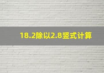 18.2除以2.8竖式计算