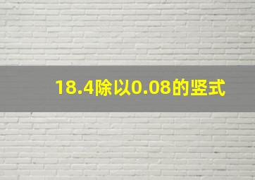 18.4除以0.08的竖式