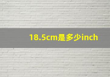 18.5cm是多少inch