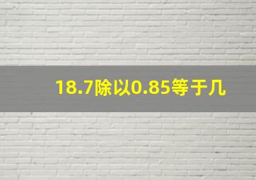 18.7除以0.85等于几