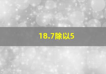 18.7除以5