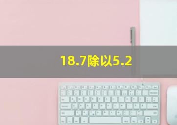 18.7除以5.2