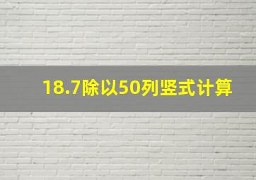 18.7除以50列竖式计算