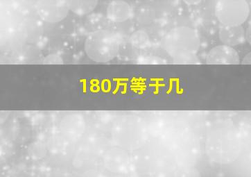 180万等于几