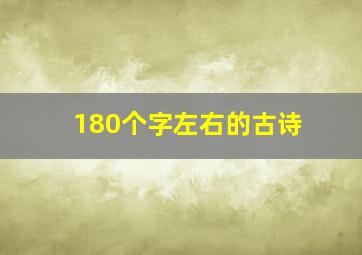 180个字左右的古诗