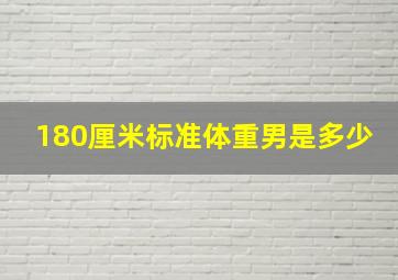 180厘米标准体重男是多少