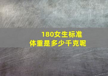 180女生标准体重是多少千克呢