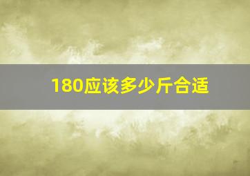 180应该多少斤合适